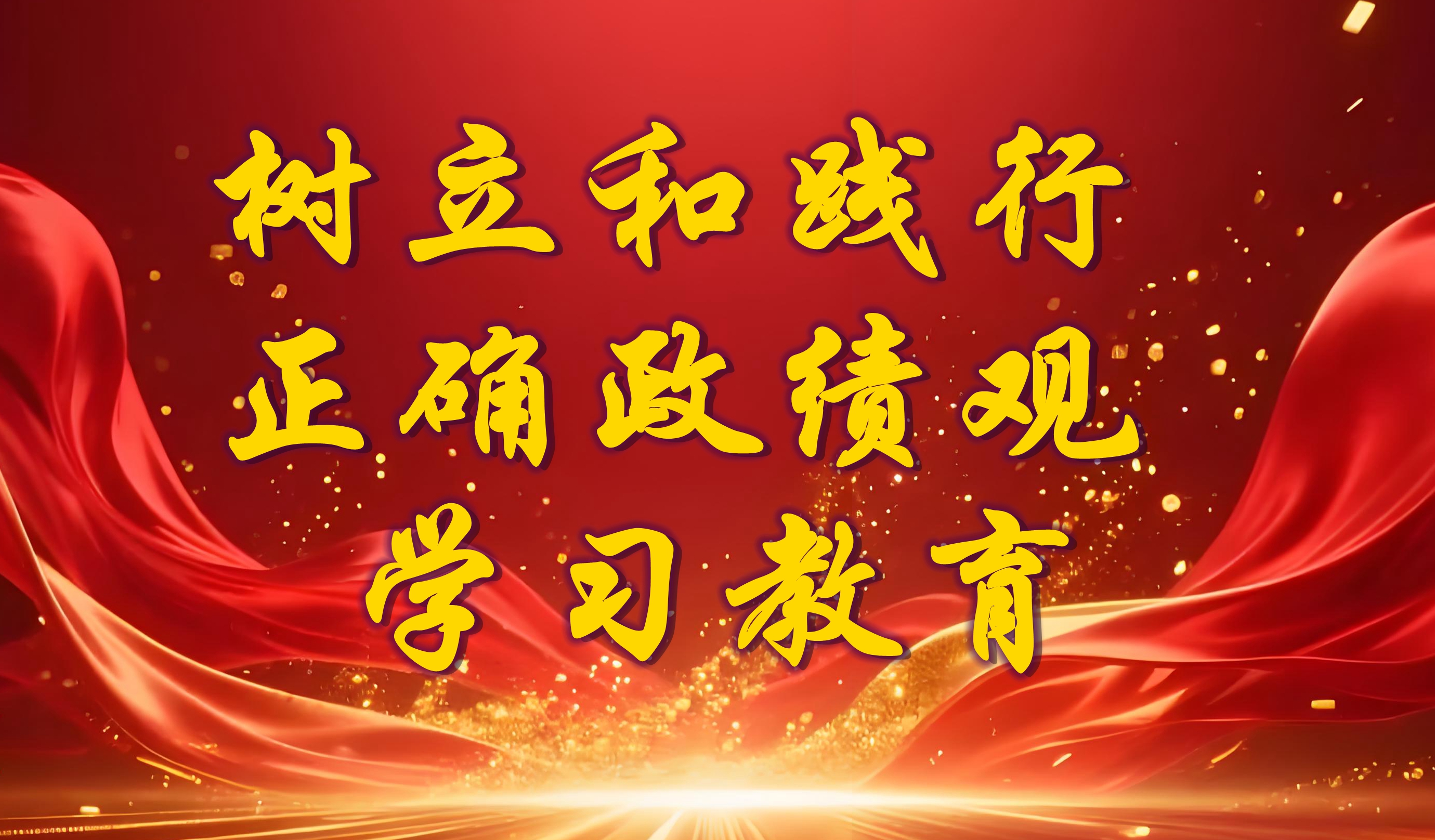 农业农村部召开树立和践行正确政绩观学习教（jiāo）育总结（jié）会议（yì）