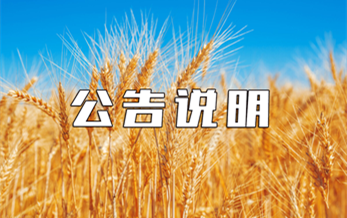 中（zhōng）華人民（mín）共和國農業部（bù）公告（gào）第2308號
