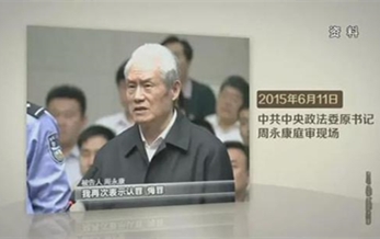 《永遠在路上》第一集：周永康蔣潔（jié）敏等落（luò）馬“老（lǎo）虎”認罪悔罪