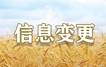 农药登记试验单位信息变更（2026年第6期）