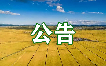 中华人民共和国农业农（nóng）村部公告（第1054号）
