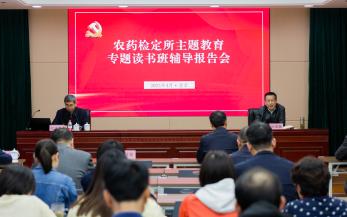 八戒影院檢定（dìng）所召開主（zhǔ）題教育專題讀書班輔導報告會