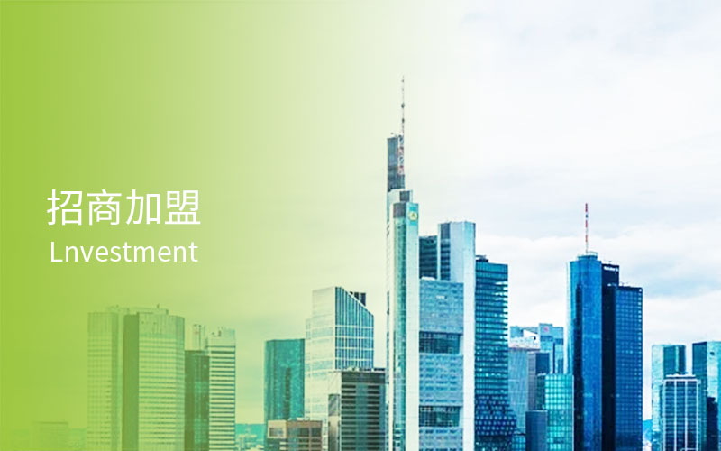 招（zhāo）商加盟