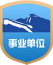 事（shì）業單位