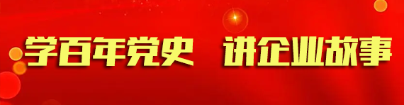 學百年黨史 講企業故（gù）事