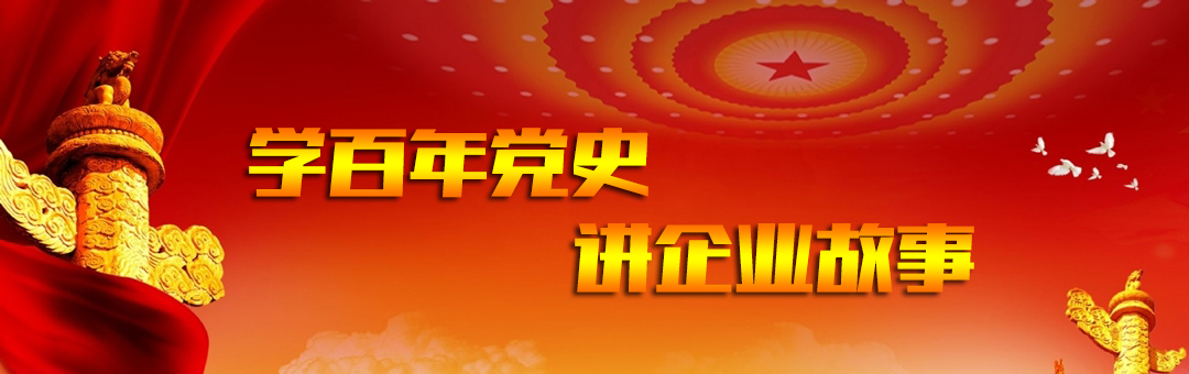 學百年黨史 講企業故事