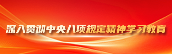 深入貫徹（chè）中央八項規定精（jīng）神學（xué）習教育